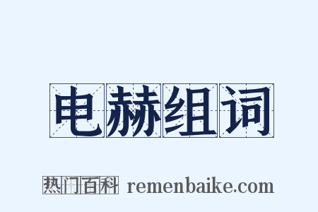 电赫组词是什么意思的图片